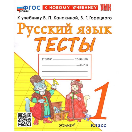 Русский язык, книга УМК Русский язык. 1 класс. Канакина, Горецкий. Тесты. ФГОС заказать