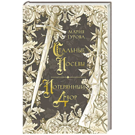 Русское фэнтези, книга Стальные посевы. Потерянный двор заказать