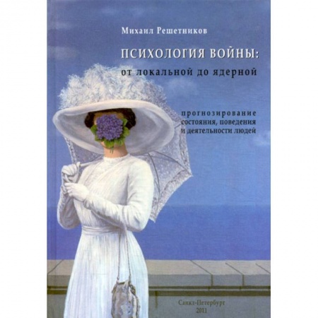 Психология. Общие работы, книга Психология войны: от локальной до ядерной заказать