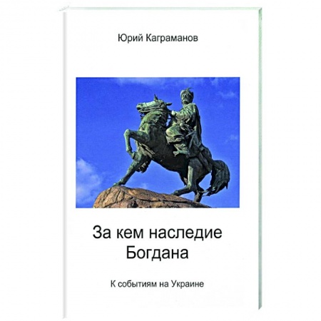 Политика, книга За кем наследие Богдана заказать