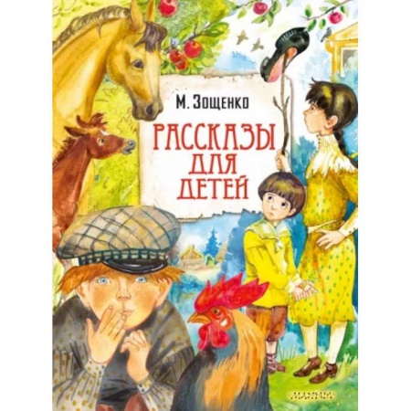 Повести и рассказы о детях, книга Рассказы для детей заказать