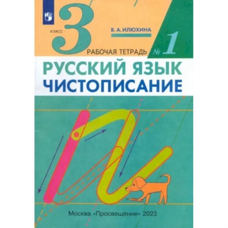 Русский язык. Учебные пособия, книга Русский язык. Чистописание. 3 класс. Рабочая тетрадь № 1 заказать