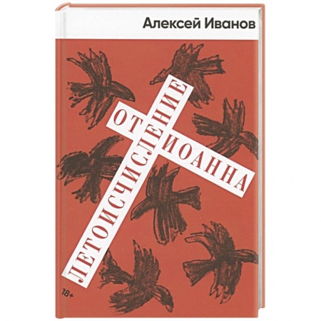 Русская современная проза, книга Летоисчисление от Иоанна: роман заказать