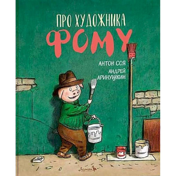 Книга Про художника Фому Книга Про художника Фому