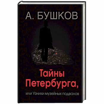 Тайны Петербурга, или Узники музейных подвалов Тайны Петербурга, или Узники музейных подвалов