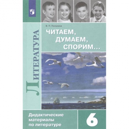Литература, книга Литература. 6 класс. Читаем, думаем, спорим... Дидактические материалы заказать