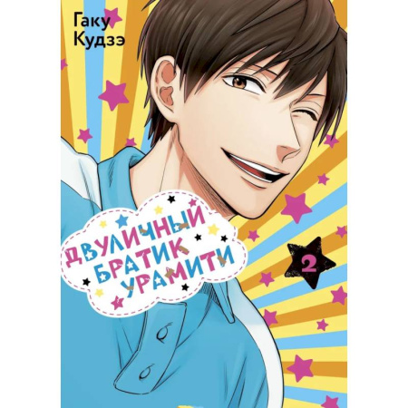 Комиксы. Манга, книга Двуличный братик. Том 2 (Двуличный братик Урамити / Uramichi Oniisan). Манга заказать