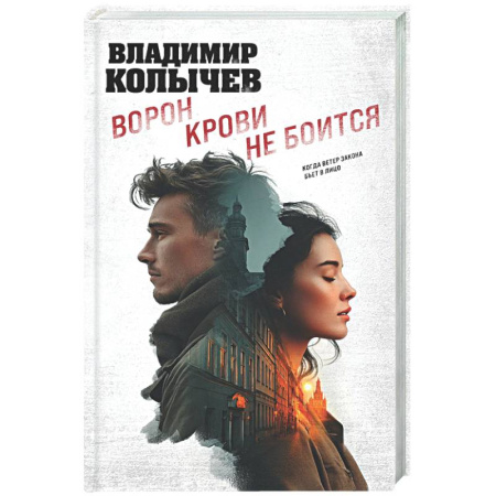 Отечественный мужской детектив, книга Ворон крови не боится заказать