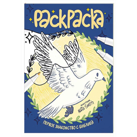 Религиозная литература для детей, книга Первое знакомство с Библией. Раскраска заказать