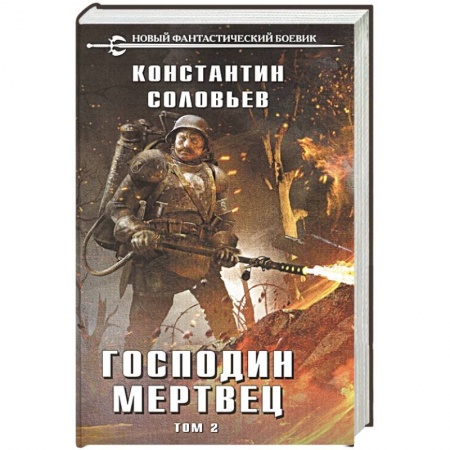 Боевая фантастика, книга Господин мертвец. Том 2 заказать