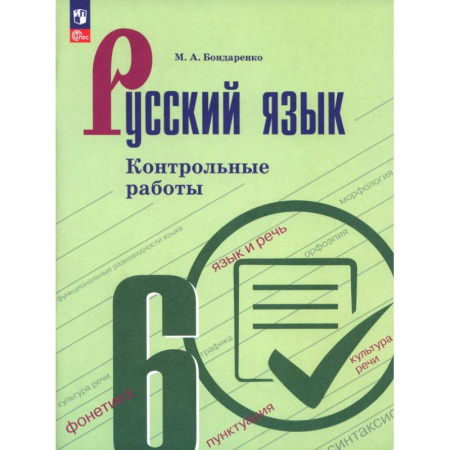Русский язык. Правила и упражнения, книга Русский язык. 6 класс. Контрольные работы заказать