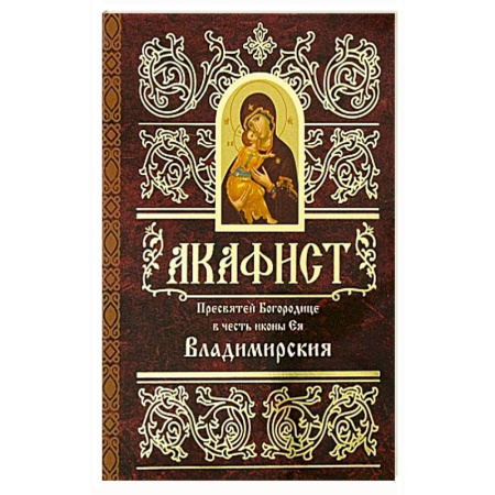 Молитвословы, акафисты, каноны, книга Акафист Пресвятей Богородице в честь иконы Ея Владимирския заказать