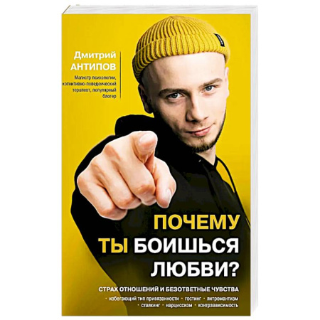 Психоанализ, книга Почему ты боишься любви? Страх отношений и безответные чувства заказать