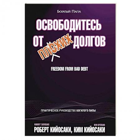 Финансы. Денежное обращение, книга Освободитесь от плохих долгов заказать