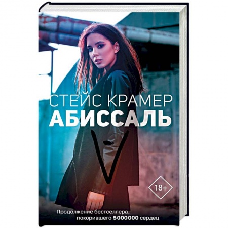 Отечественный любовный роман, книга Абиссаль заказать