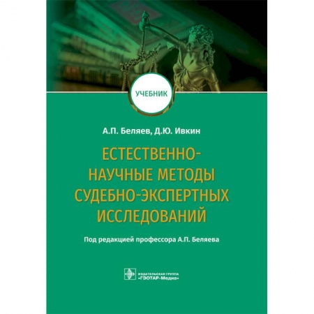 Медицина. Фармакология, книга Естественно-научные методы судебно-экспертных исследований. Учебник заказать