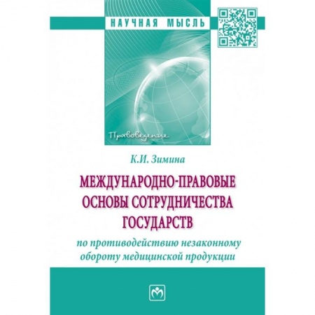 Международное право, книга Международно-правовые основы сотрудничества государств по противодействию незаконному обороту заказать