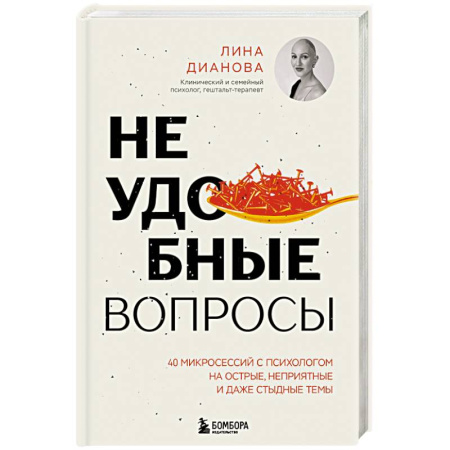 Психологическая практика, книга Неудобные вопросы. 40 микросессий с психологом на острые, неприятные и даже стыдные темы заказать