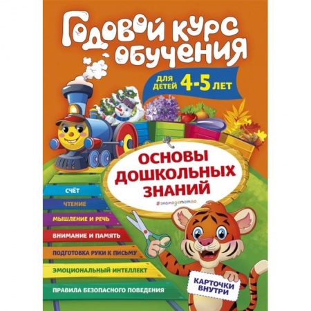 Книги для дошкольников (4-6 лет), книга Годовой курс обучения для детей 4-5 лет. Карточки внутри заказать