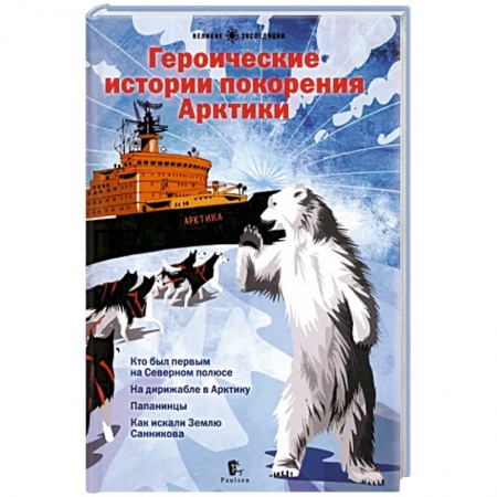 Всемирная история, книга Героические истории покорения Арктики заказать