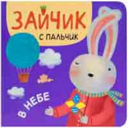 Стихи и загадки для малышей, книга В небе заказать