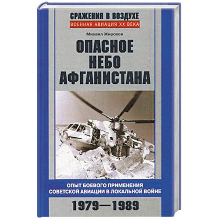 Книги, книга Опасное небо Афганистана заказать