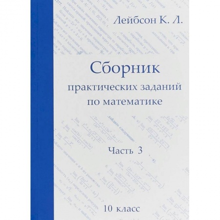 Математика. Алгебра. Геометрия, книга Сборник практических заданий по математике. Часть 3. 10 класс заказать