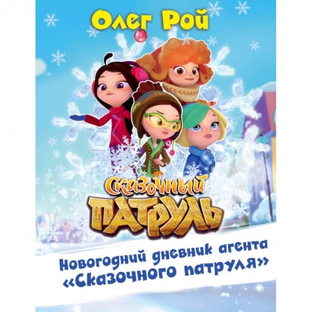 Другое, книга Новогодний дневник агента 'Сказочного патруля' заказать