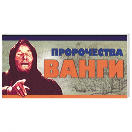 Книги, книга Пророчества Ванги заказать