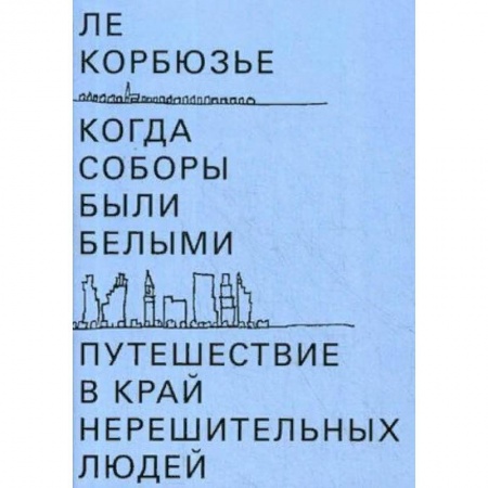 Теория и история архитектуры. Градостроительство, книга Когда соборы были белыми. Путешествие в край нерешительных людей заказать