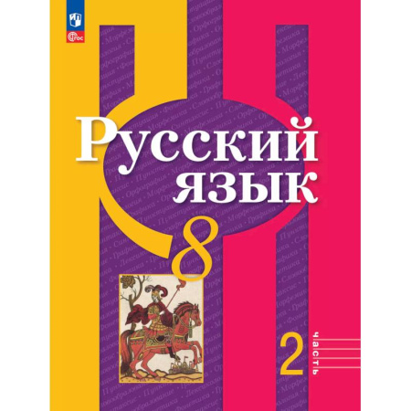 Русский язык. Учебные пособия, книга Русский язык. 8 класс. Учебное пособие. В двух частях. Часть 2. ФГОС заказать