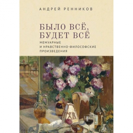 Мемуары, биографии, книга Было все, будет все. Мемуарные и нравственно-философские произведения заказать