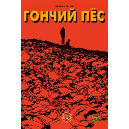 Комиксы. Манга, книга Гончий пёс заказать