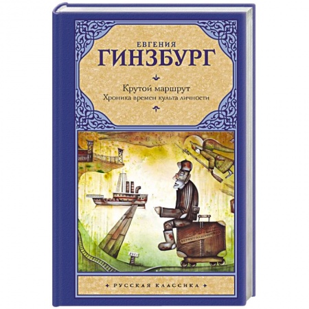Книги, книга Крутой маршрут. Хроника времен культа личности заказать