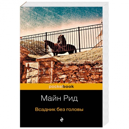 Зарубежная классика, книга Всадник без головы заказать