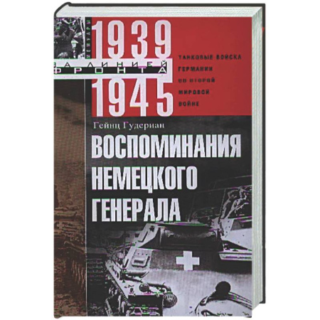 Вторая мировая война (1939-1945), книга Воспоминания немецкого генерала. Танковые войска Германии во Второй мировой войне. 1939—1945 заказать