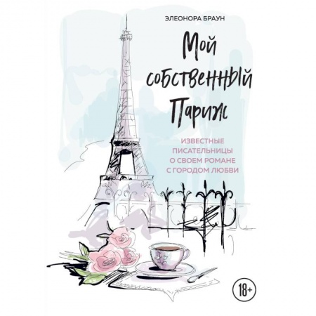 Заметки путешественника, книга Мой собственный Париж заказать