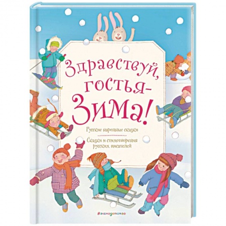 Сборники произведений и хрестоматии для детей, книга Здравствуй, гостья зима! Русские стихи и сказки заказать