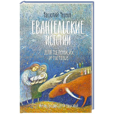 Религиозная литература для детей, книга Евангельские истории для маленьких и постарше заказать
