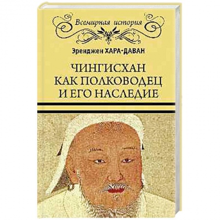 Мемуары, биографии исторических личностей, книга Чингисхан как полководец и его наследие заказать