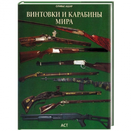 Оружие, книга Винтовки и карабины мира заказать