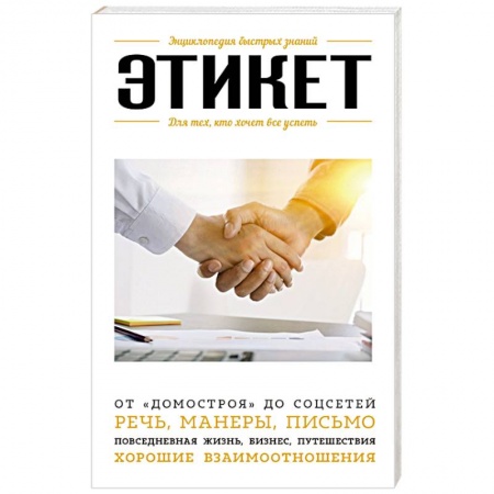 Красота. Этикет. Стиль, книга Этикет. Для тех, кто хочет все успеть заказать