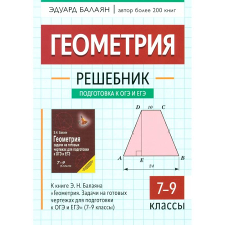 Математика. Алгебра. Геометрия, книга Геометрия. 7-9 классы. Решебник к книге Э.Н. Балаяна 'Геометрия. 7-9 классы' заказать