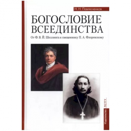 Православие в целом, книга Богословие всеединства. От Ф. В. Й. Шеллинга к священнику П. А. Флоренскому заказать