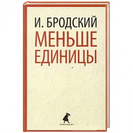 Русская классика, книга Меньше единицы заказать