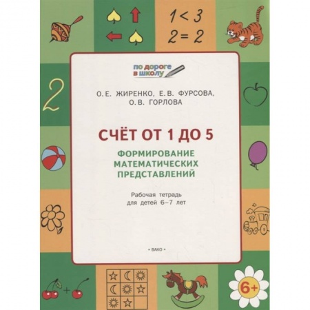 Дошкольникам, книга Счет от 1 до 5. Формирование матем.представлений заказать