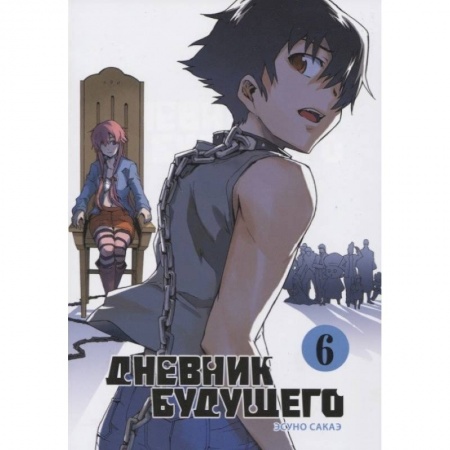 Комиксы. Манга, книга Дневник будущего. Том 6 заказать
