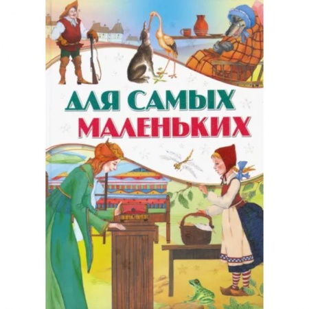 Сборники сказок, книга Для самых маленьких заказать