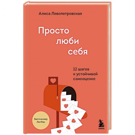 Психология личности, книга Просто люби себя. 12 шагов к устойчивой самооценке заказать