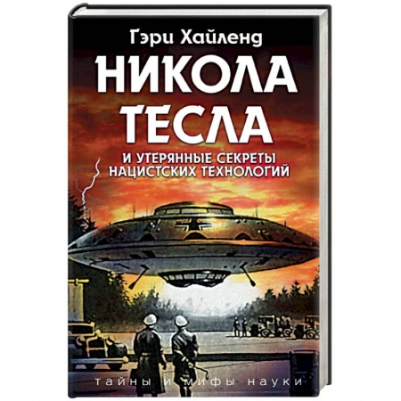 Тайны, загадочные явления, книга Никола Тесла и утерянные секреты нацистских технологий заказать